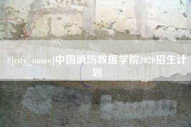 丹东中国消防救援学院2020招生计划