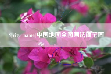 丹东中国地图全图画法简笔画