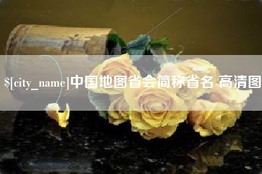丹东中国地图省会简称省名 高清图