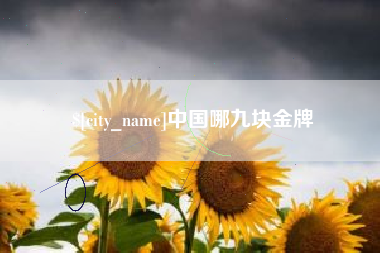 丹东中国哪九块金牌