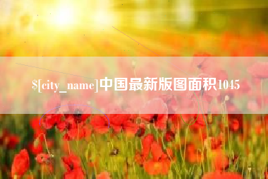 丹东中国最新版图面积1045