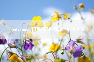 丹东中国地图电子版pdf下载