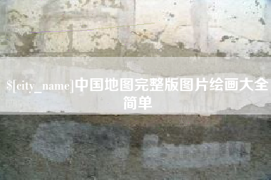 丹东中国地图完整版图片绘画大全简单