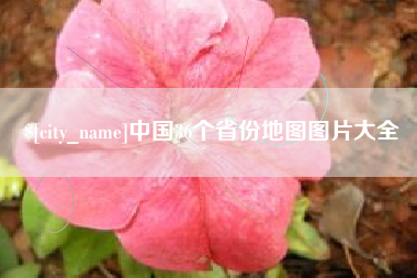 丹东中国36个省份地图图片大全