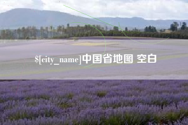 丹东中国省地图 空白