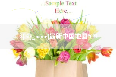 丹东最新中国地图2021