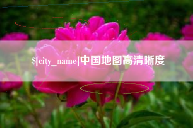 丹东中国地图高清晰度