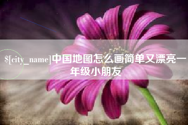 丹东中国地图怎么画简单又漂亮一年级小朋友