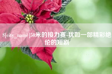 丹东50米的接力赛-犹如一部精彩绝伦的短剧