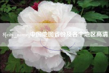 丹东中国地图省份及各个地区高清