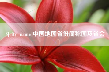 丹东中国地图省份简称图及省会
