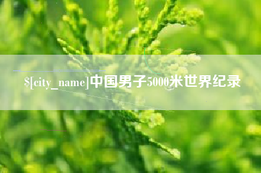 丹东中国男子5000米世界纪录