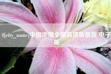 丹东中国地图全图高清版最新 电子版
