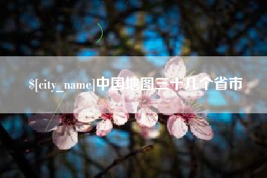 丹东中国地图三十几个省市