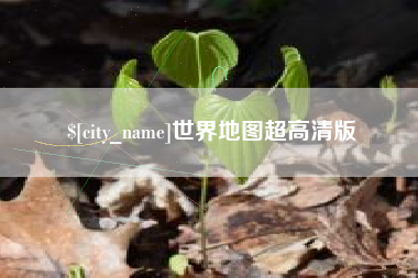 丹东世界地图超高清版