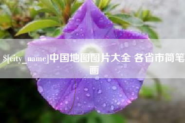 丹东中国地图图片大全 各省市简笔画