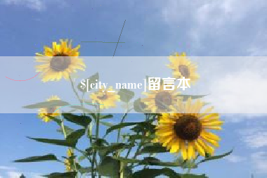 丹东留言本