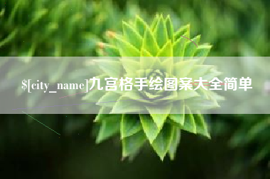 丹东九宫格手绘图案大全简单