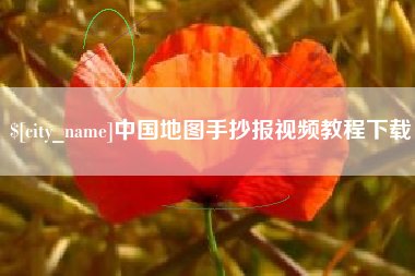 丹东中国地图手抄报视频教程下载