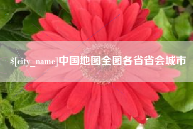 丹东中国地图全图各省省会城市