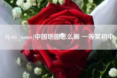 丹东中国地图怎么画 一等奖初中