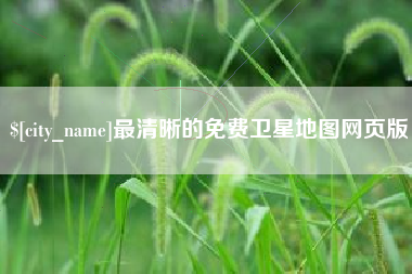 丹东最清晰的免费卫星地图网页版