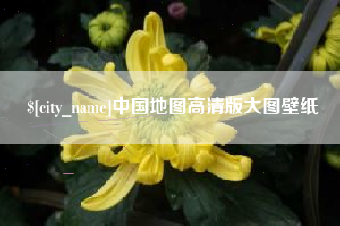 丹东中国地图高清版大图壁纸
