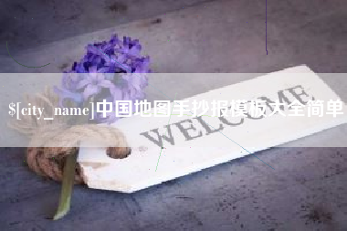 丹东中国地图手抄报模板大全简单