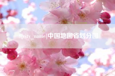 丹东中国地图省划分图