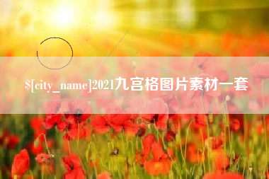 丹东2021九宫格图片素材一套