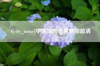 丹东中国地图世界地图超清