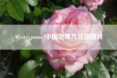 丹东中国地理九宫格图片