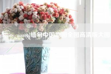 丹东缅甸中国地图全图高清版大图
