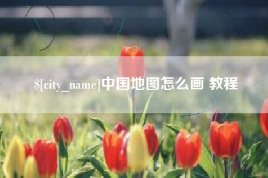 丹东中国地图怎么画 教程