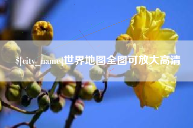 丹东世界地图全图可放大高清