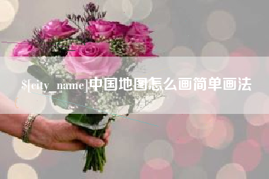 丹东中国地图怎么画简单画法