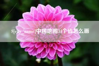 丹东中国地图34个省怎么画