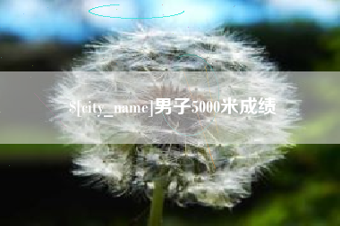 丹东男子5000米成绩