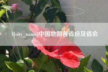 丹东中国地图各省份及省会