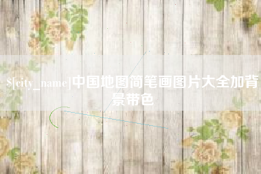 丹东中国地图简笔画图片大全加背景带色