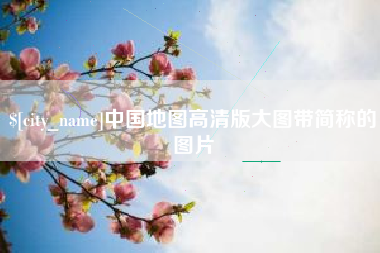 丹东中国地图高清版大图带简称的图片