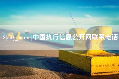 丹东中国执行信息公开网联系电话