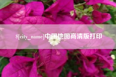 丹东中国地图高清版打印