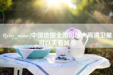 丹东中国地图全图可放大高清卫星可以关看城市