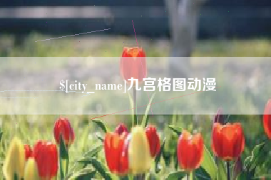 丹东九宫格图动漫