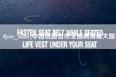 丹东中国地图省市全图高清版大图
