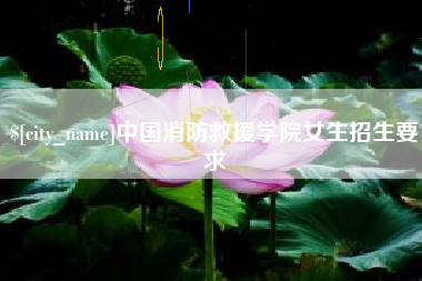 丹东中国消防救援学院女生招生要求