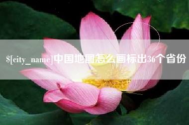 丹东中国地图怎么画标出36个省份