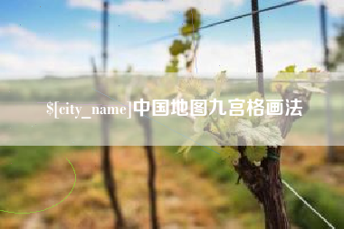 丹东中国地图九宫格画法
