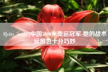 丹东中国5000米奥运冠军-她的战术运用也十分巧妙